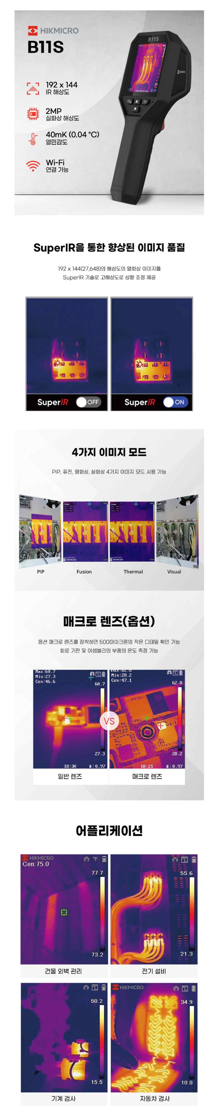 B11S SuperIR, 4가지 이미지 모드, 매크로 렌즈 및 어플리케이션