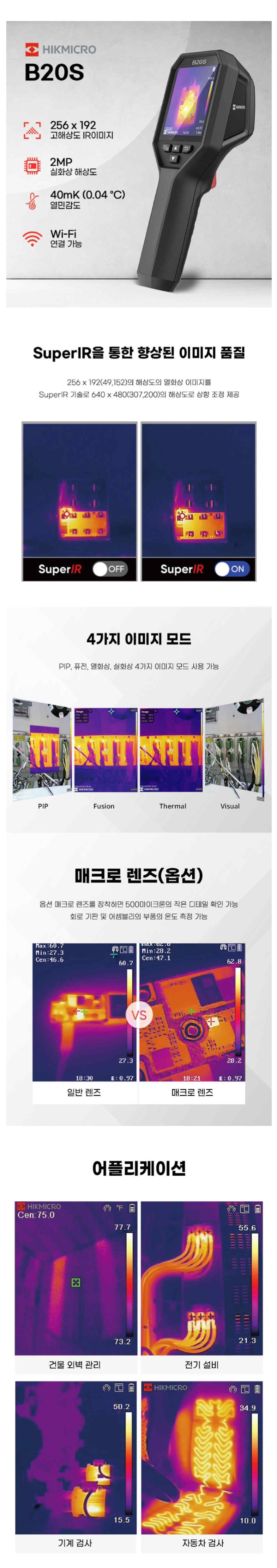 B20S SuperIR, 4가지 이미지 모드, 매크로 렌즈 및 어플리케이션