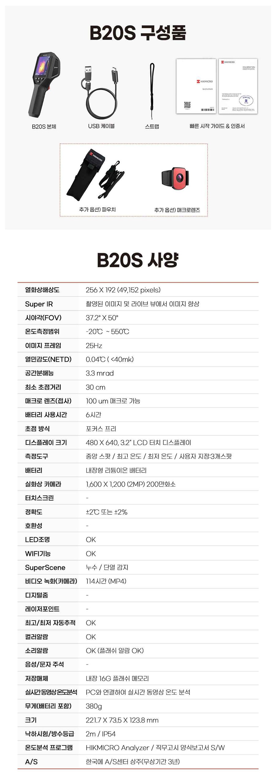 B20S 구성품 및 상세 사양표