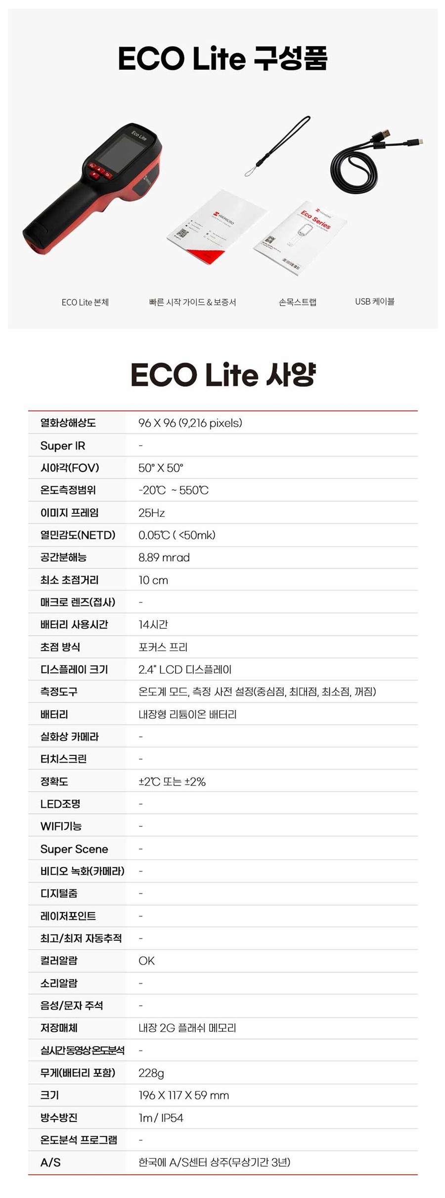 ECO Lite 구성품 및 상세 사양표