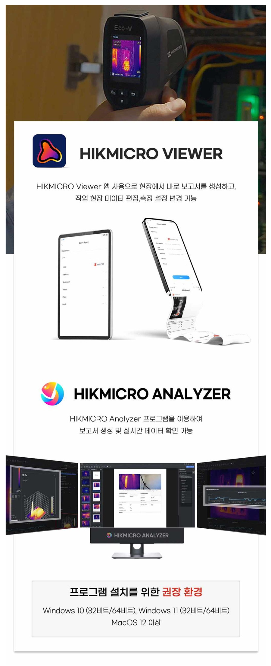 HIKMICRO Viewer 및 Analyzer 소프트웨어