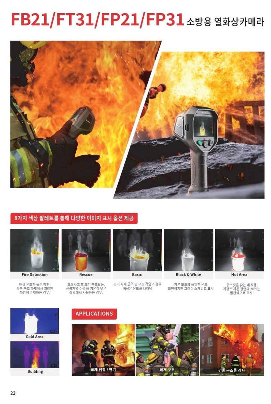 FP31 8가지 색상 팔레트 및 화재현장 어플리케이션