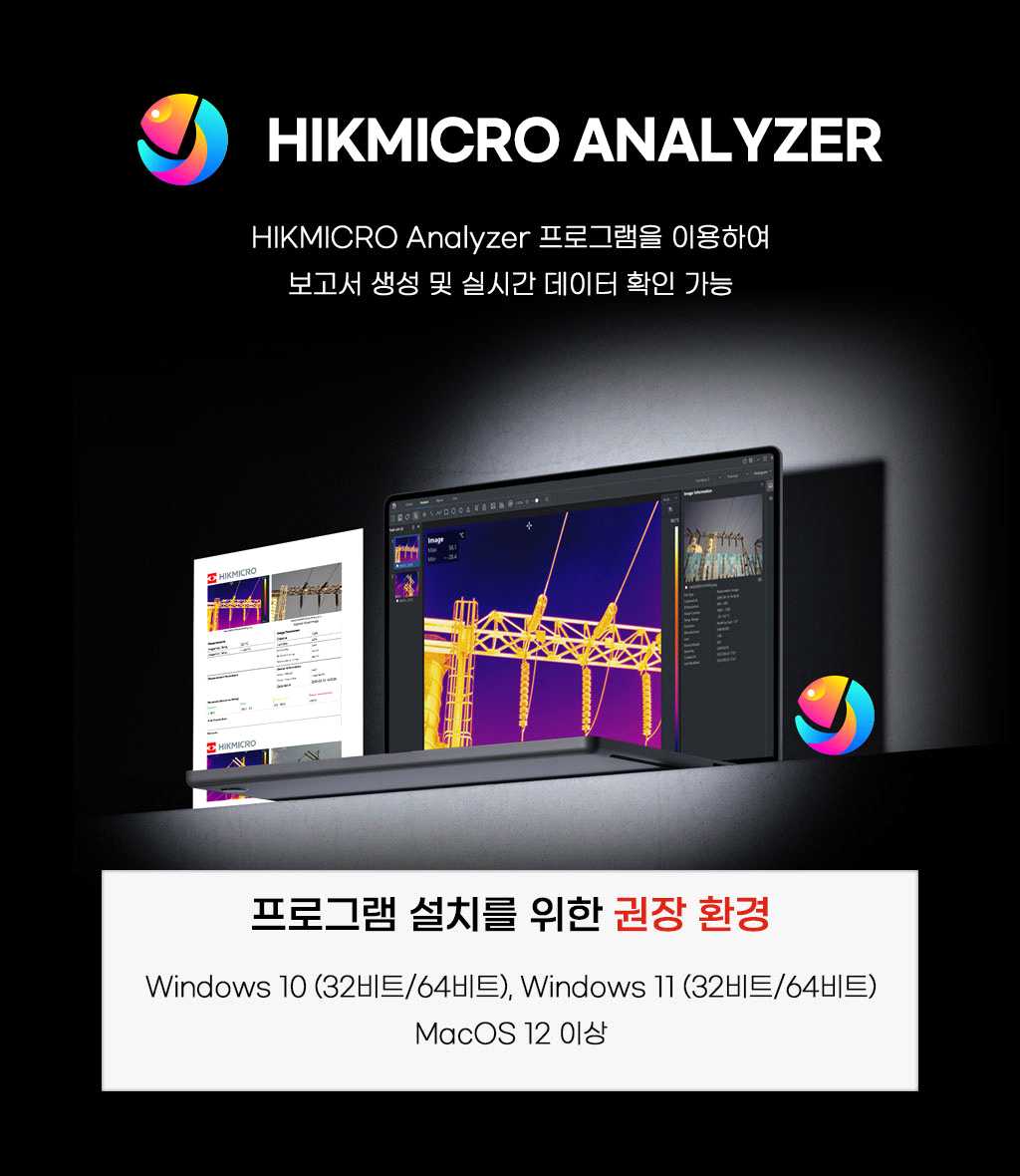 HIKMICRO Analyzer 소프트웨어
