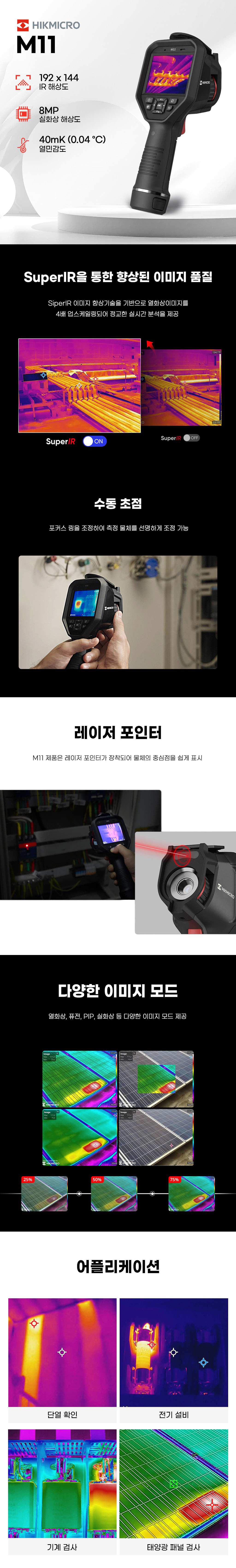 M11 SuperIR 이미지 품질 소개