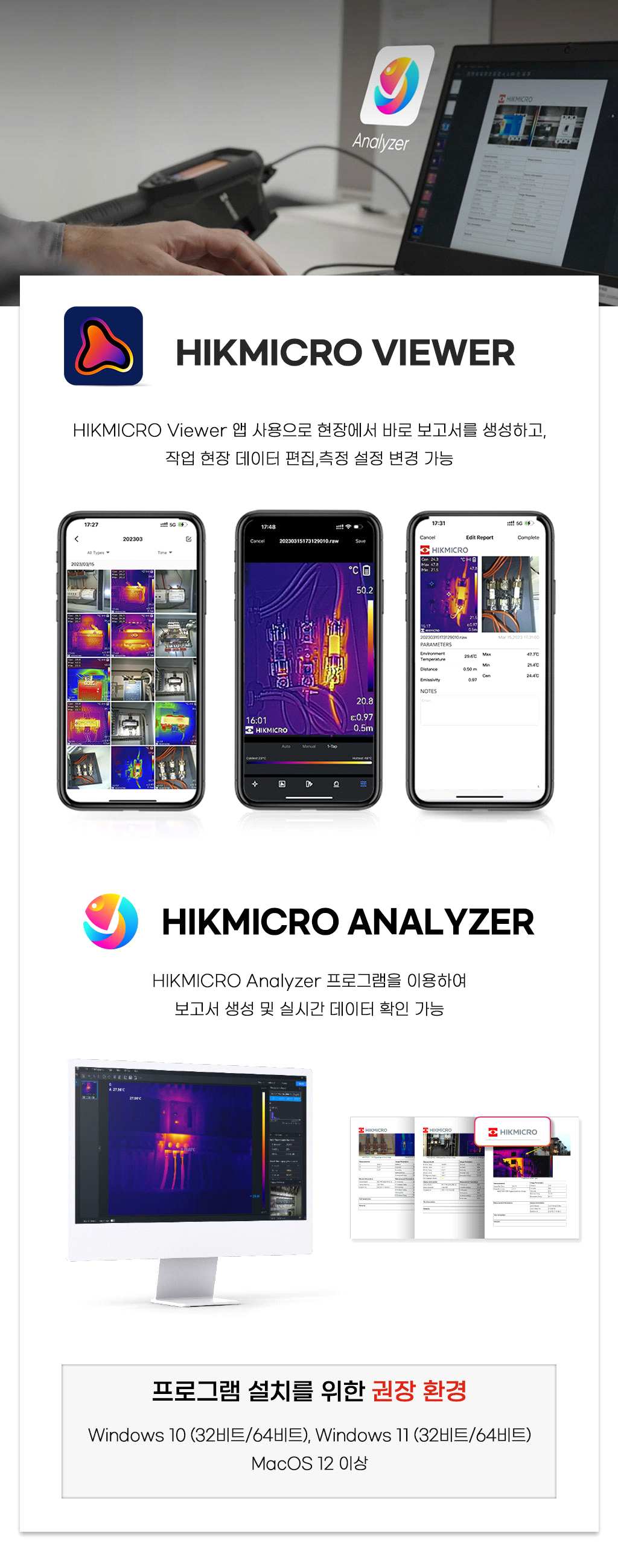 HIKMICRO Viewer 및 Analyzer 소프트웨어