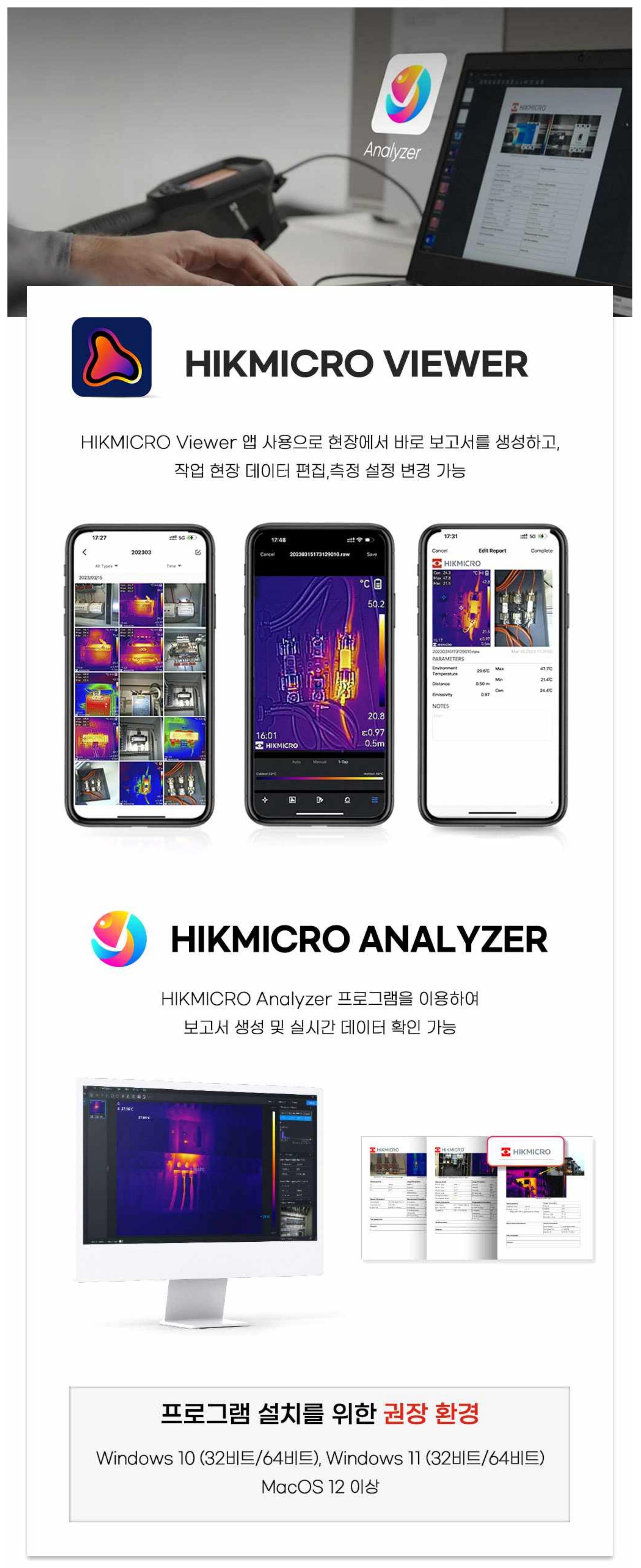 HIKMICRO Viewer 및 Analyzer 소프트웨어