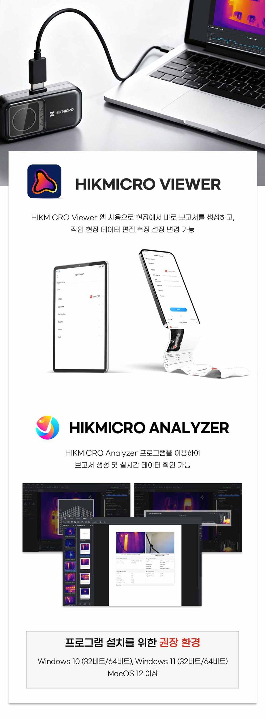 HIKMICRO Viewer 및 Analyzer 소프트웨어