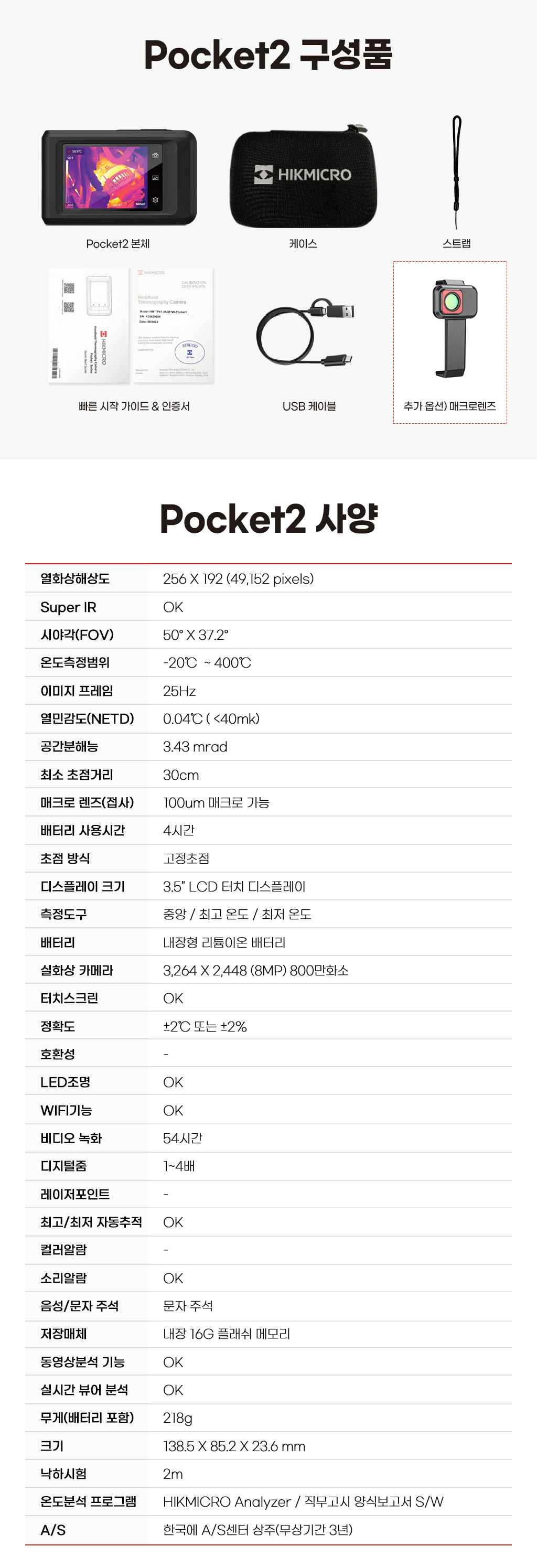 POCKET2 구성품 및 상세 사양표