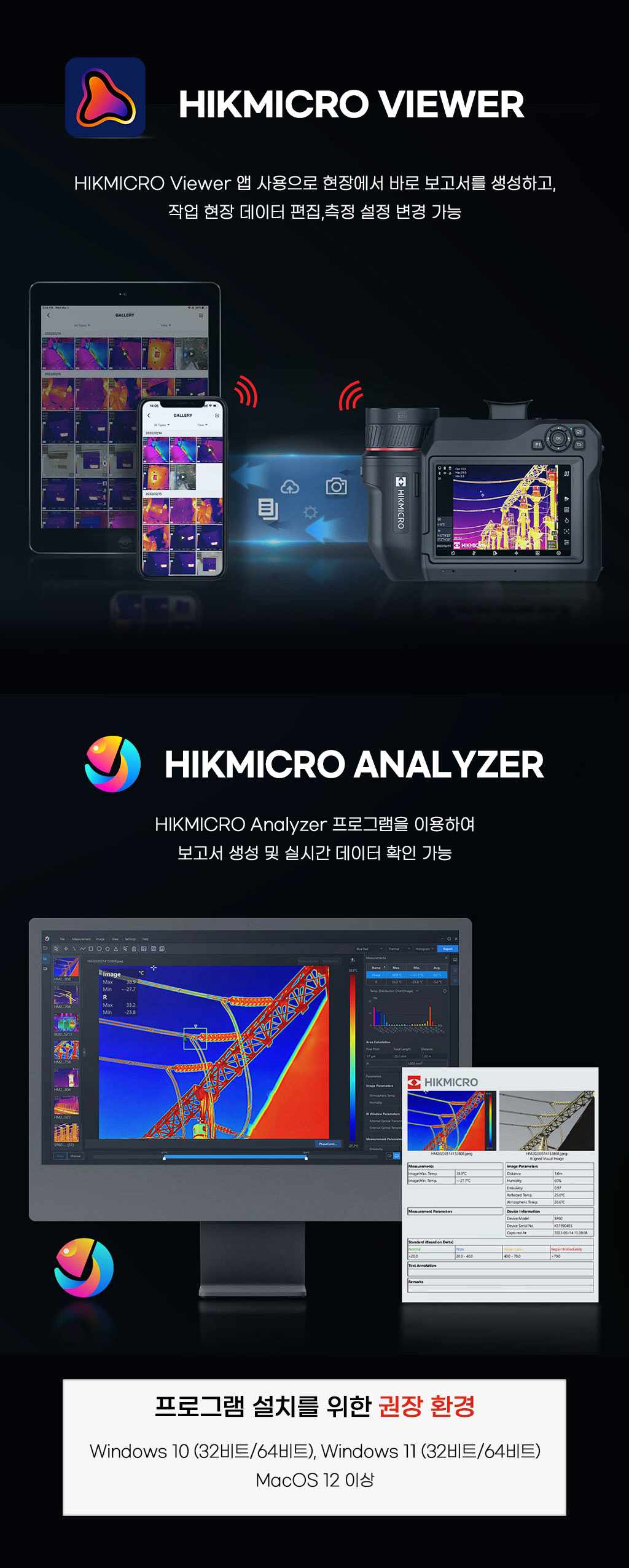 HIKMICRO Viewer 및 Analyzer 소프트웨어